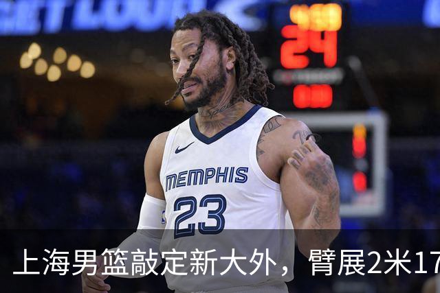 上海男篮敲定新大外，臂展2米17新援加盟，NBA场均8+5，麦基将离队