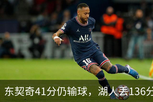 东契奇41分仍输球，湖人丢136分吞赛季首败
