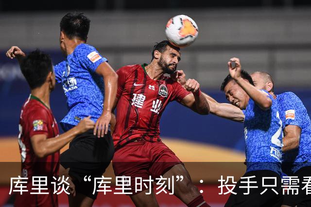 库里谈“库里时刻”：投手只需看到进一个，然后继续找机会