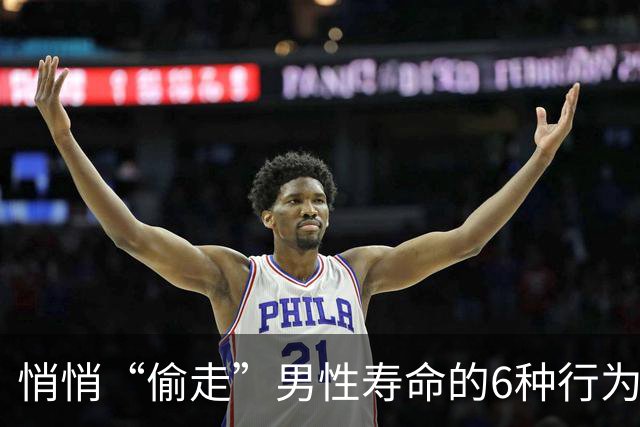 悄悄“偷走”男性寿命的6种行为，你占了多少？想长寿，做好5件事