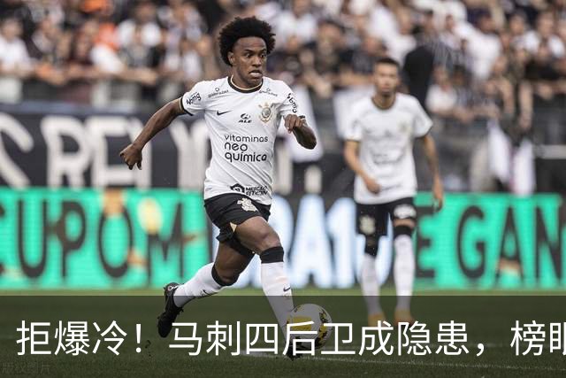 拒爆冷！马刺四后卫成隐患，榜眼13中4，文班狂轰36+14创NBA神迹