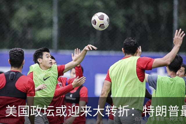 美国政坛或迎来大转折：特朗普最担心的事情正在发生