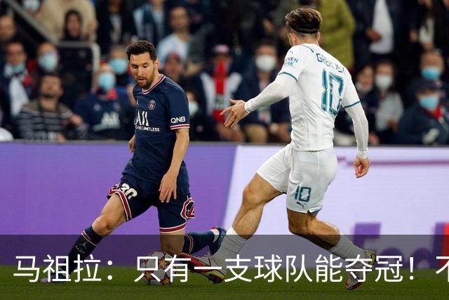 马祖拉：只有一支球队能夺冠！不管以什么方式输球 都一样痛苦